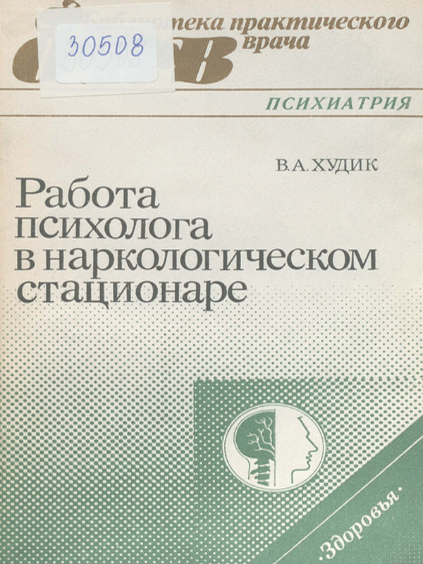 Работа психолога в наркологическом стационаре