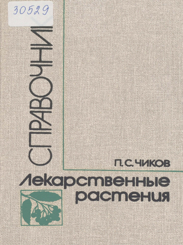 Лекарственные растения