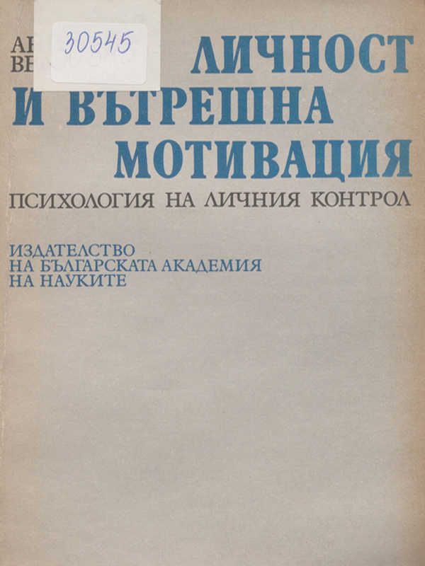 Личност и вътрешна мотивация