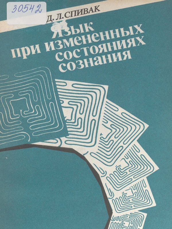 Язык при измененных состояниях сознания