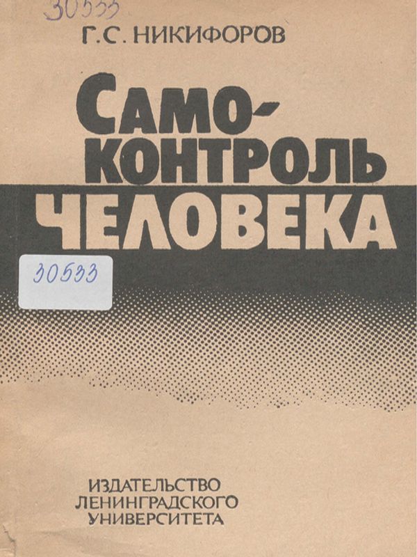 Самоконтроль человека