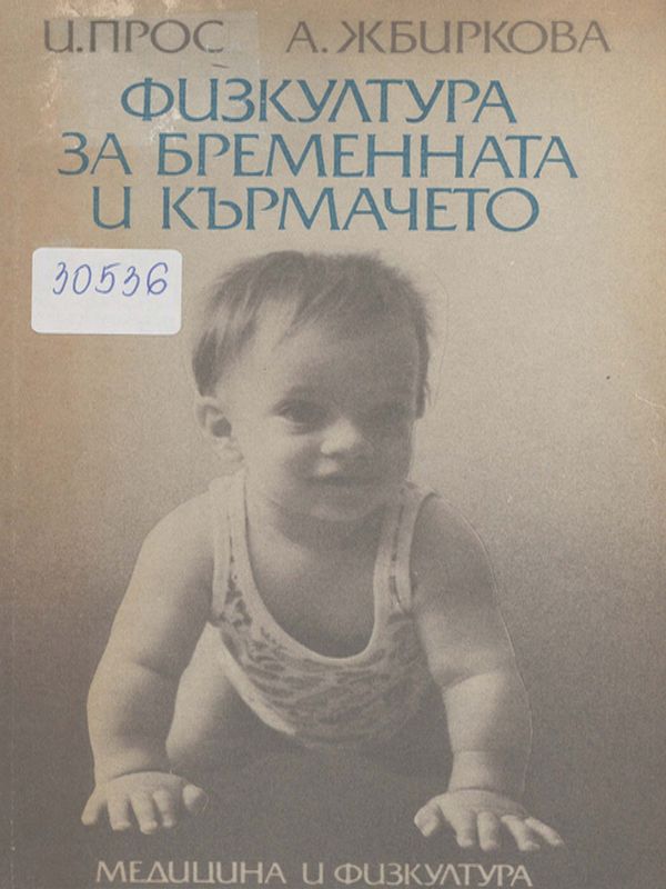 Физкултура за бременната и кърмачето