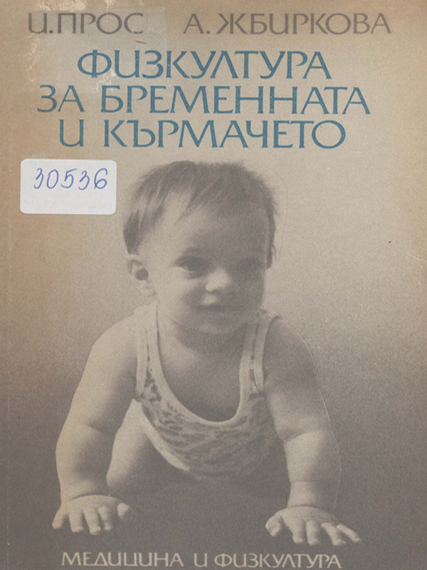 Физкултура за бременната и кърмачето