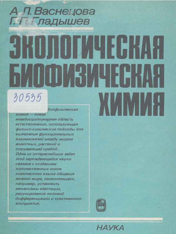 Экологическая биофизическая химия