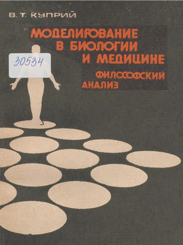 Моделирование в биологии и медицине