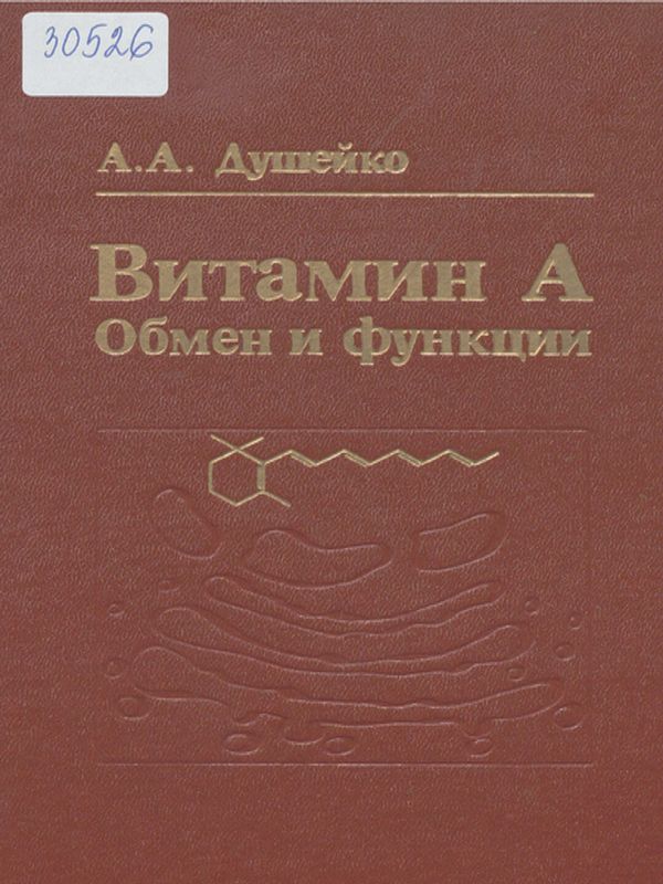 Витамин А