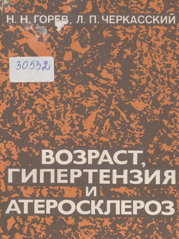 Возраст, гипертензия и атеросклероз