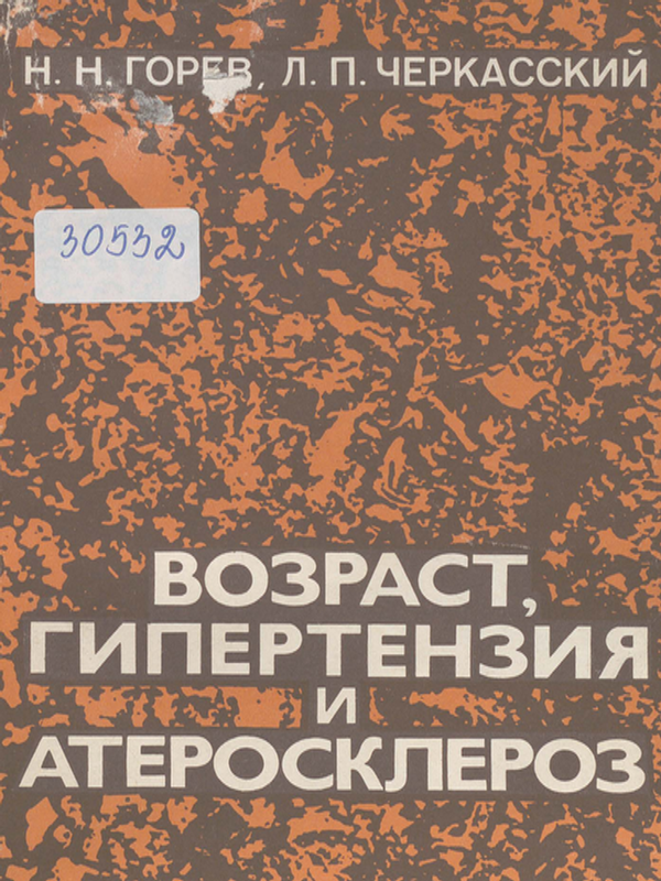 Возраст, гипертензия и атеросклероз