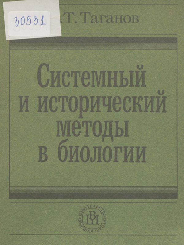 Системный и исторический методы в биологии