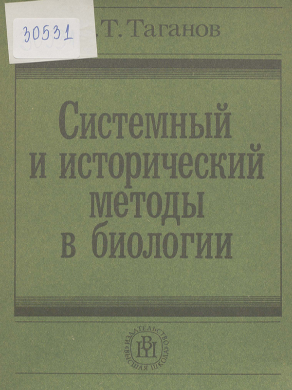 Системный и исторический методы в биологии