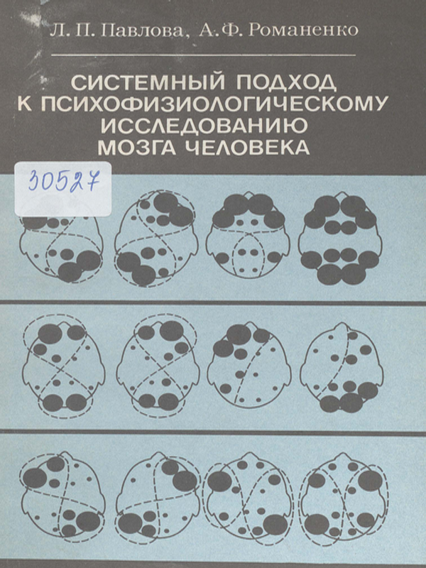 Системный подход к психофизиологическому исследованию мозга человека