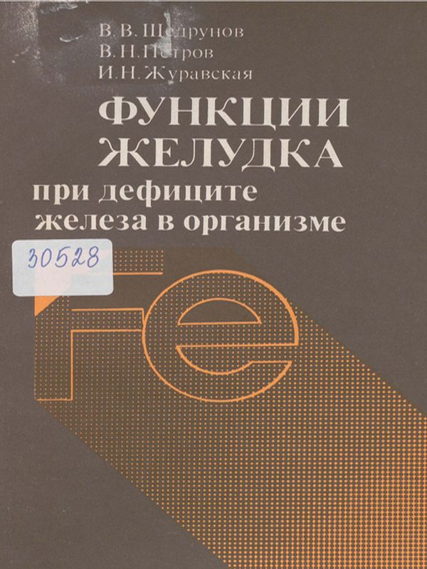 Функции желудка при дефиците железа в организме