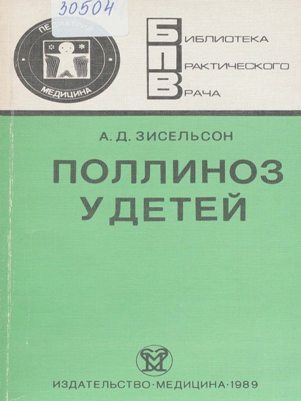 Поллиноз у детей