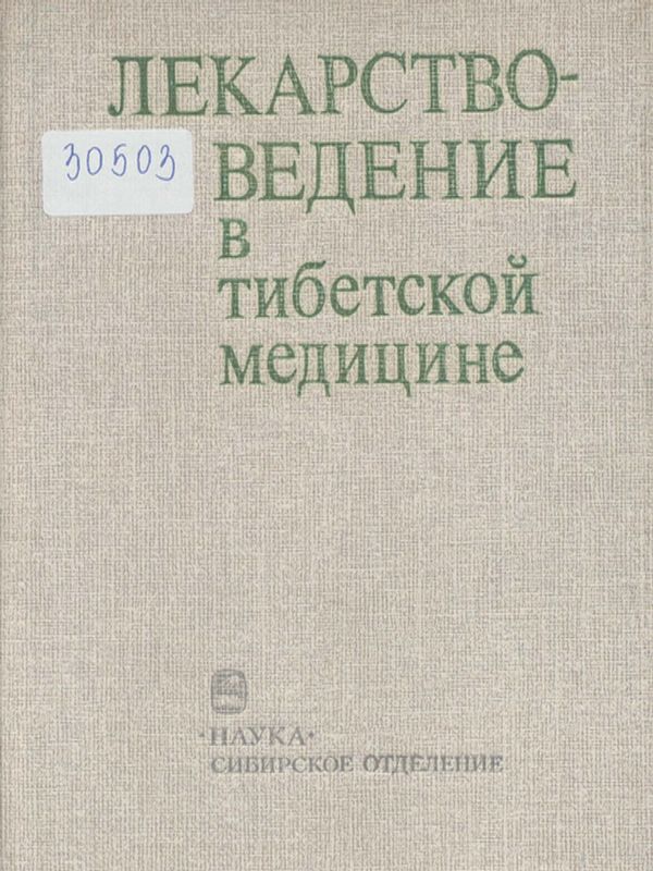 Лекарствоведение в тибетской медицине