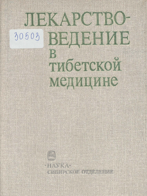 Лекарствоведение в тибетской медицине
