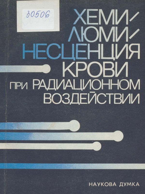 Хемилюминесценция крови при радиационном воздействии