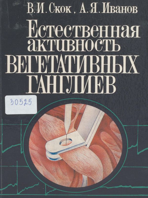 Естественная активность вегетативных ганглиев