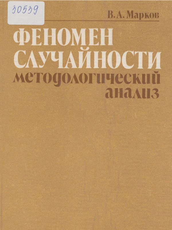 Феномен случайности