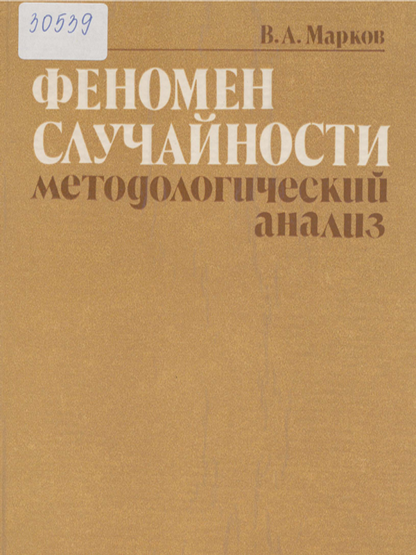 Феномен случайности