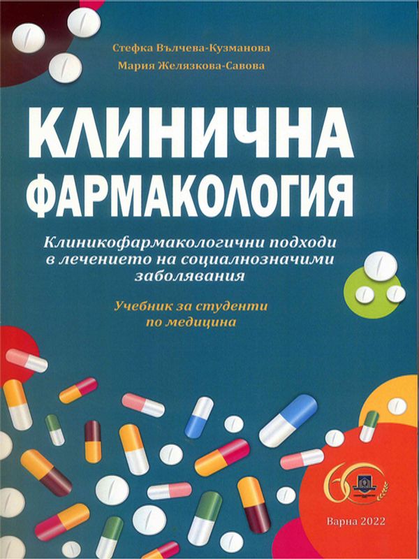 Клинична фармакология