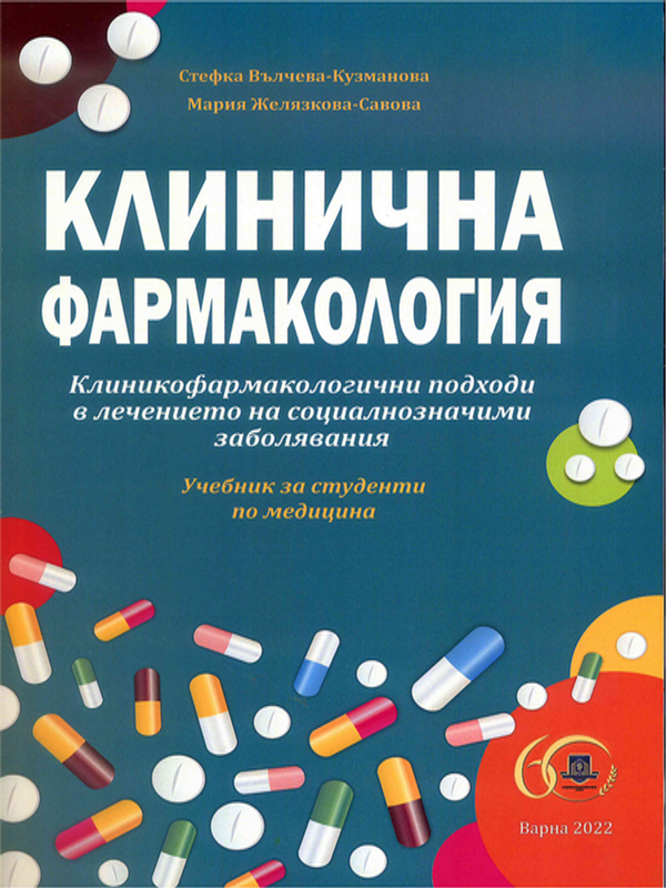 Клинична фармакология