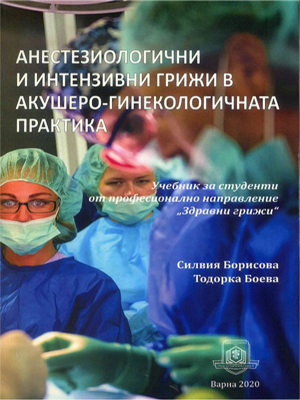 Анестезиологични и интензивни грижи в акушеро-гинекологичната практика