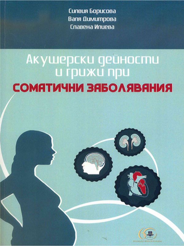 Акушерски дейности и грижи при соматични заболявания
