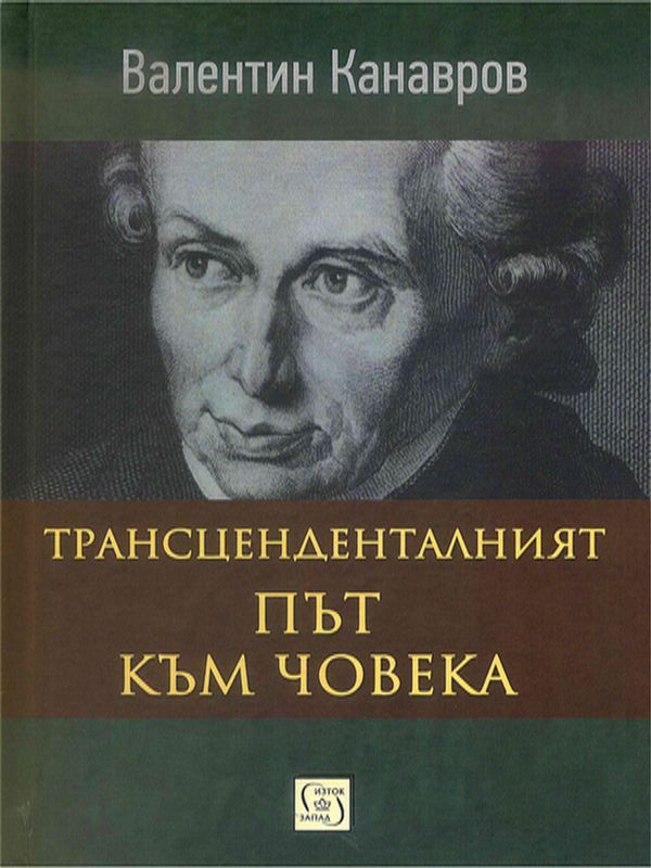 Трансценденталният път към човека