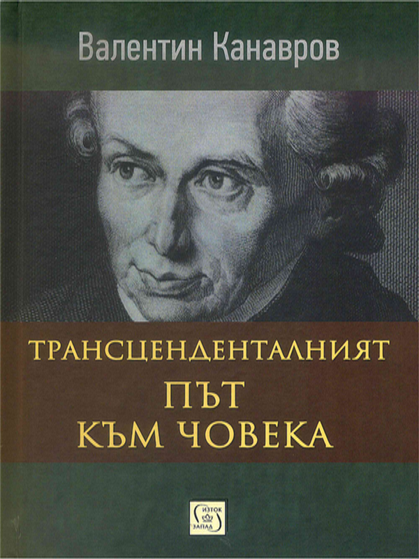 Трансценденталният път към човека