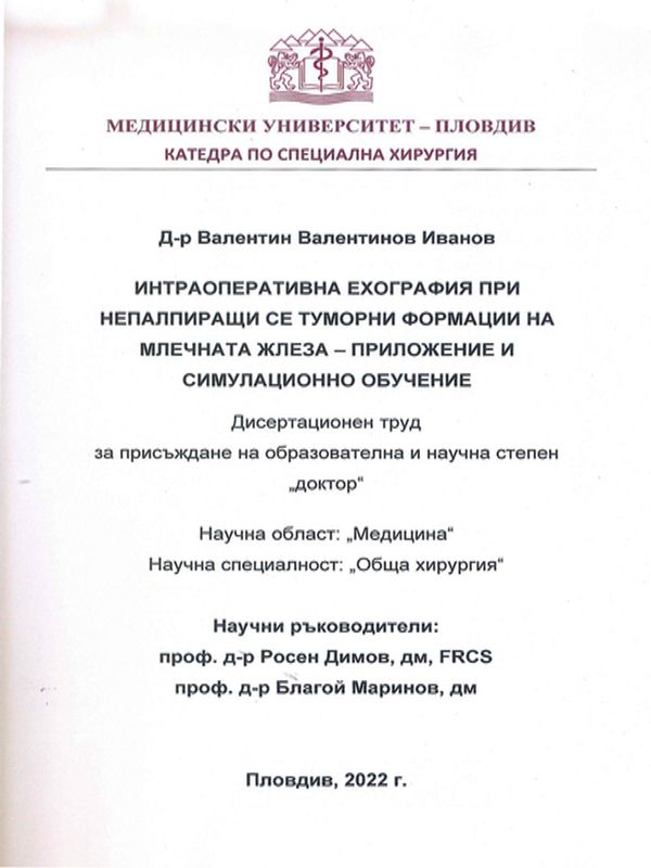 Интраоперативна ехография при непалпиращи се туморни формации на млечната жлеза - приложение и симулационно обучение