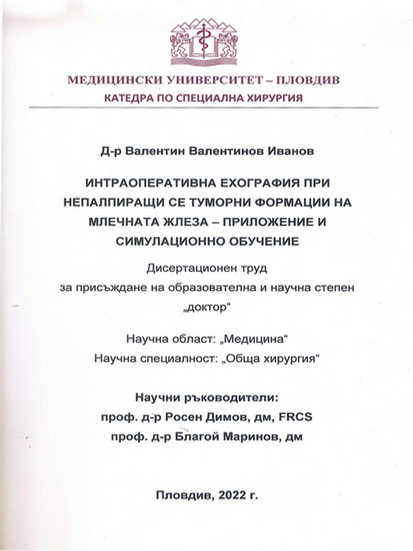 Интраоперативна ехография при непалпиращи се туморни формации на млечната жлеза - приложение и симулационно обучение