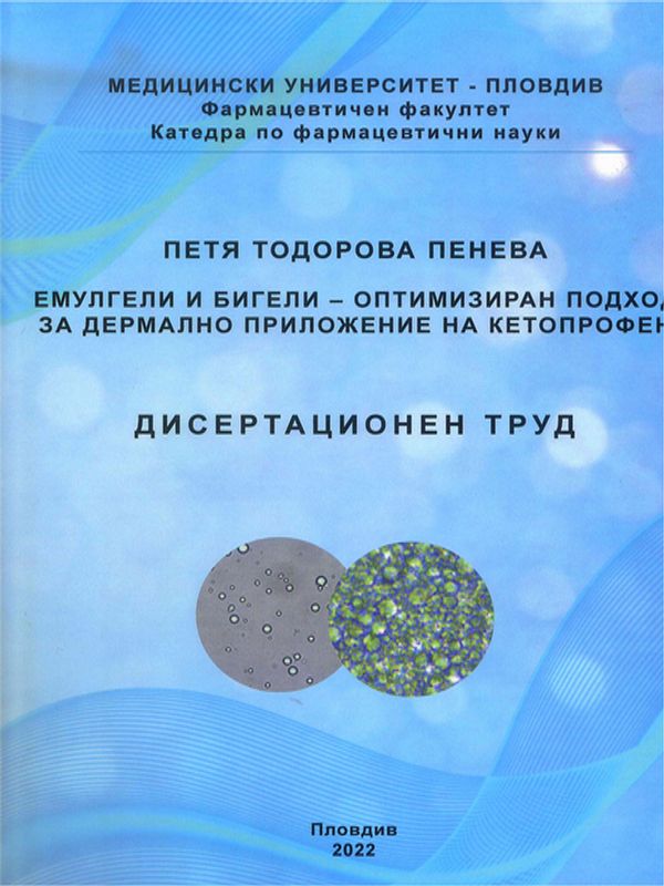 Емулгели и бигели - оптимизиран подход за дермално приложение на кетопрофен