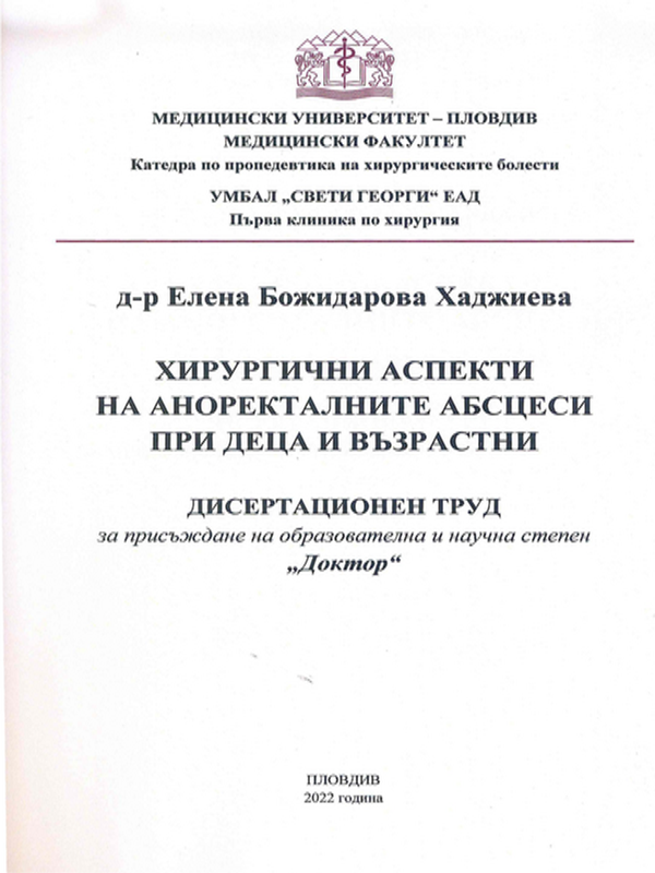 Хирургични аспекти на аноректалните абсцеси при деца и възрастни