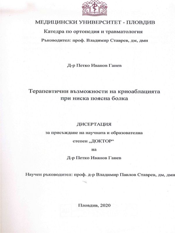 Терапевтични възможности на криоаблацията при ниска поясна болка