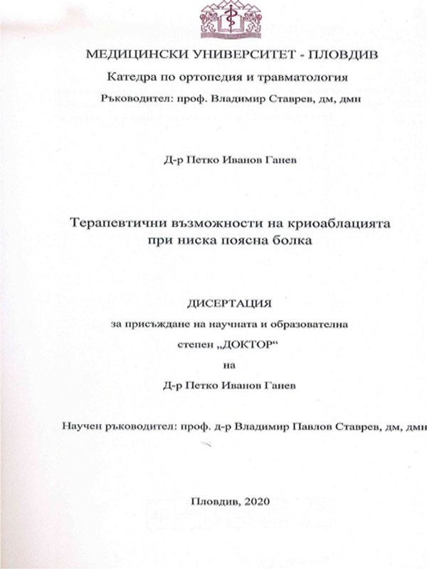 Терапевтични възможности на криоаблацията при ниска поясна болка