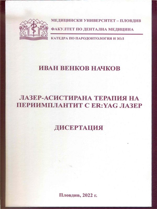 Лазер-асистирана терапия на периимплантит с ER: YAG лазер
