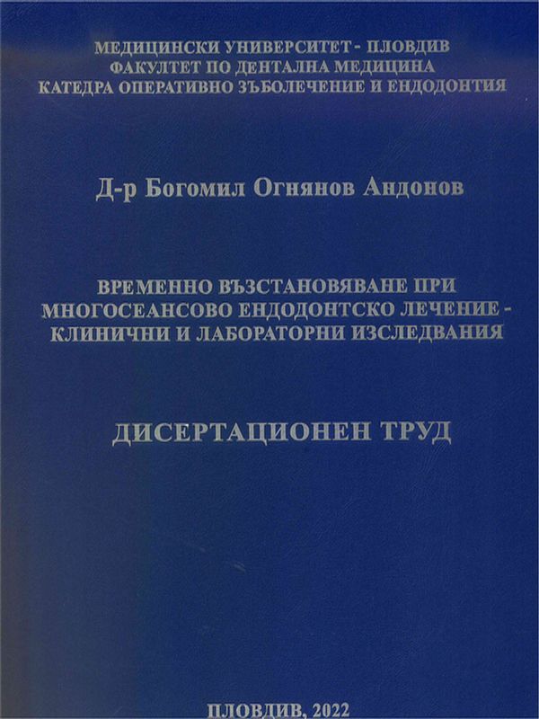 Временно възстановяване при многосеансово ендодонтско лечение - клинични и лабораторни изследвания