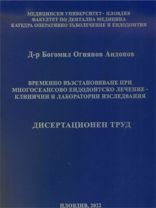 Временно възстановяване при многосеансово ендодонтско лечение - клинични и лабораторни изследвания
