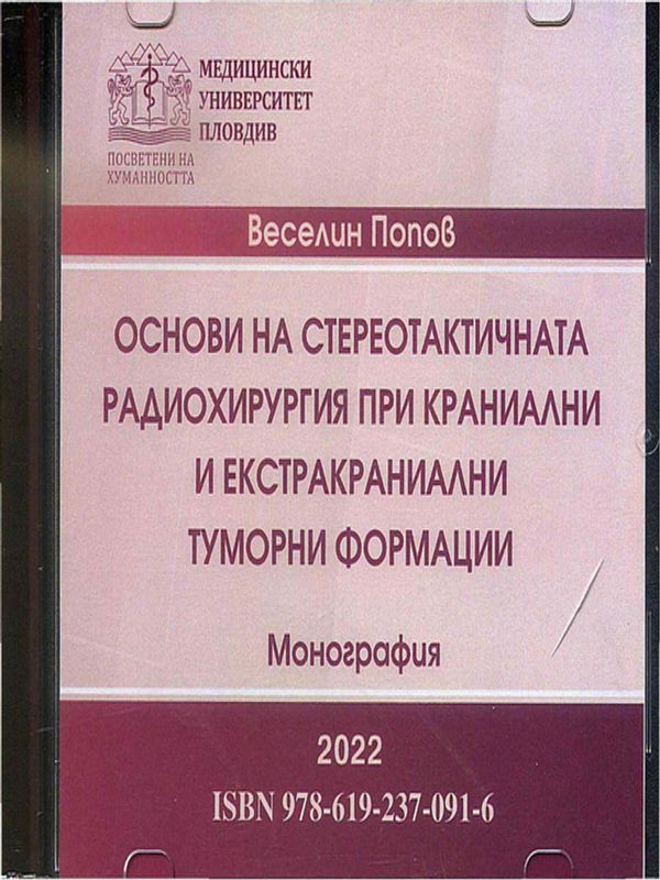 Основи на стереотактичната радиохирургия при краниални и екстракраниални туморни формации