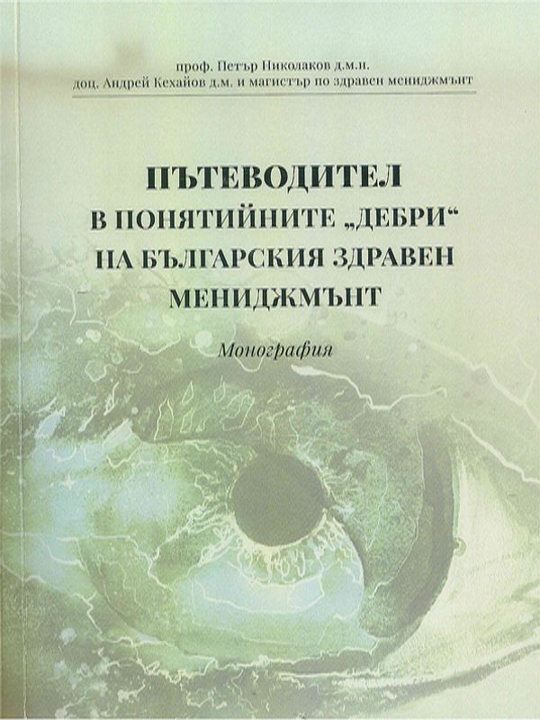 Пътеводител в понятийните "дебри" на българския здравен мениджмънт