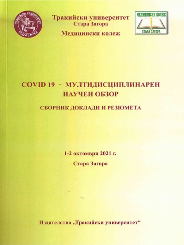 COVID 19 - мултидисциплинарен научен обзор