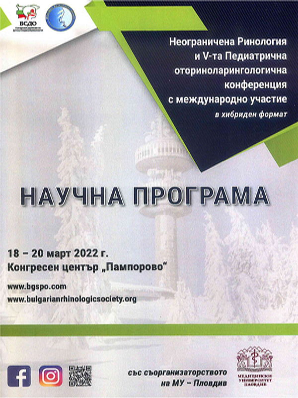 Неограничена ринология и V-та педиатрична оториноларингологична конференция с международно участие в хибриден формат