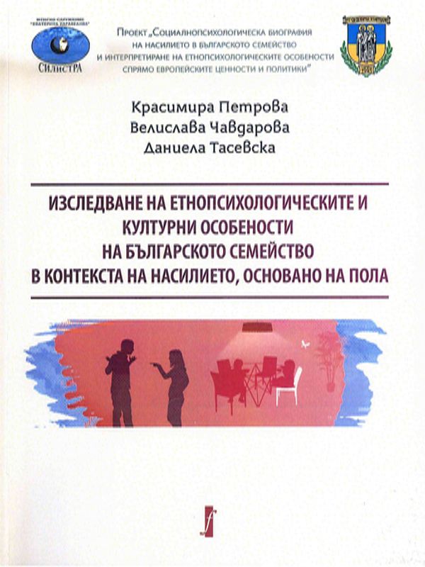 Изследване на етнопсихологическите и културни особености на българското семейство в контекста на насилието, основано на пола