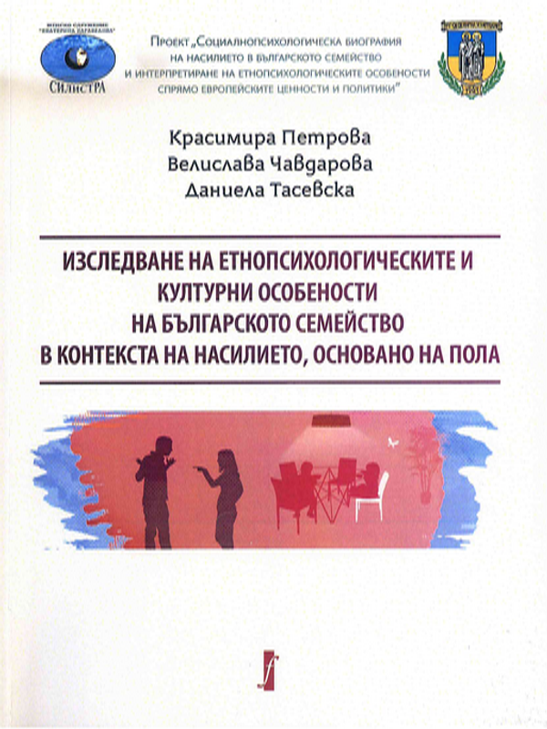 Изследване на етнопсихологическите и културни особености на българското семейство в контекста на насилието, основано на пола