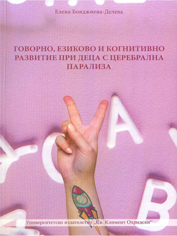 Говорно, езиково и когнитивно развитие при деца с церебрална парализа