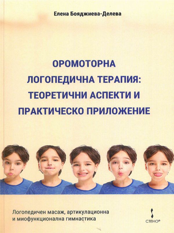 Оромоторна логопедична терапия : Теоретични аспекти и практическо приложение