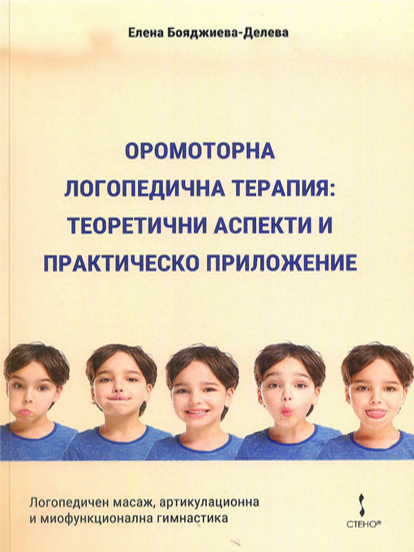 Оромоторна логопедична терапия : Теоретични аспекти и практическо приложение