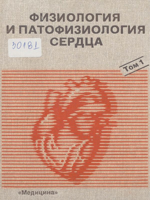 Физиология и патофизиология сердца