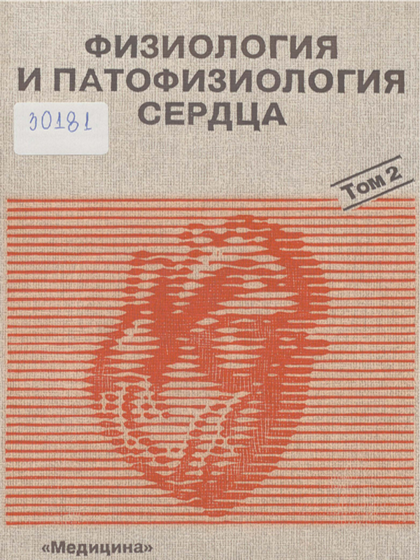 Физиология и патофизиология сердца
