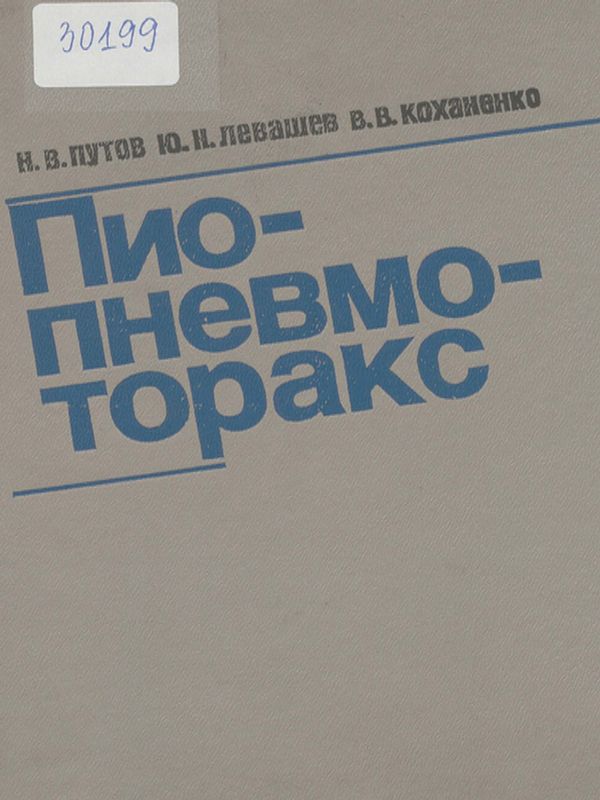 Пио-пневмоторакс